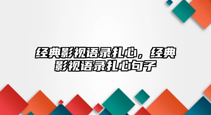 經典影視語錄扎心，經典影視語錄扎心句子