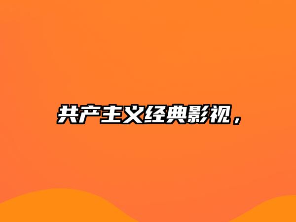 共產主義經典影視，