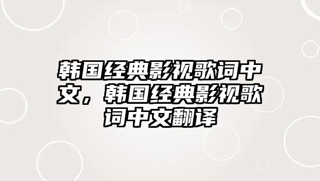 韓國經典影視歌詞中文，韓國經典影視歌詞中文翻譯