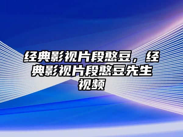 經典影視片段憨豆，經典影視片段憨豆先生視頻