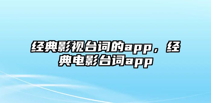 經(jīng)典影視臺詞的app，經(jīng)典電影臺詞app