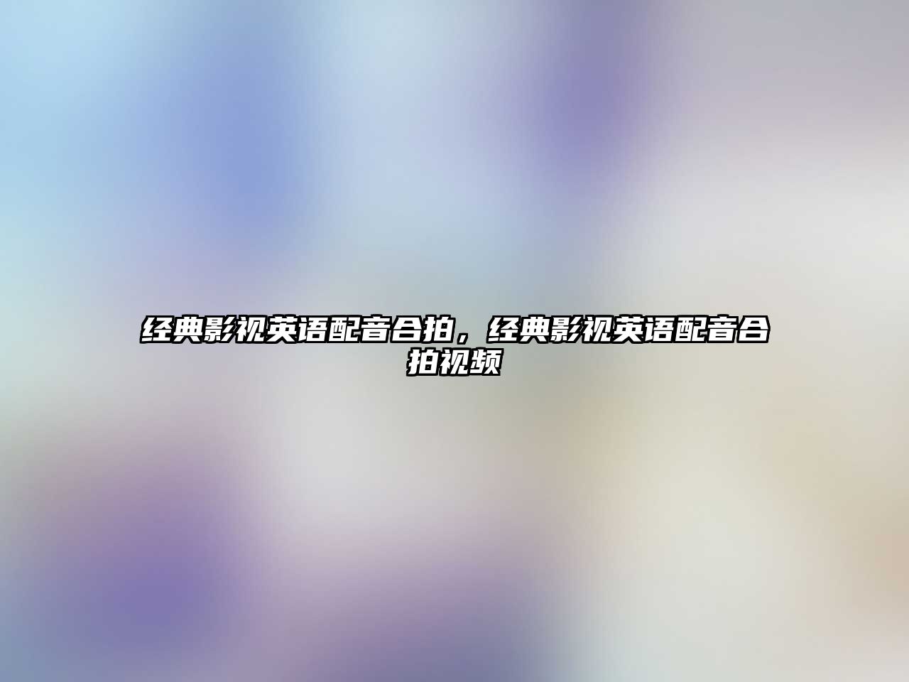 經典影視英語配音合拍，經典影視英語配音合拍視頻