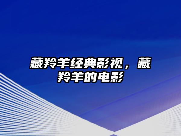 藏羚羊經典影視，藏羚羊的電影