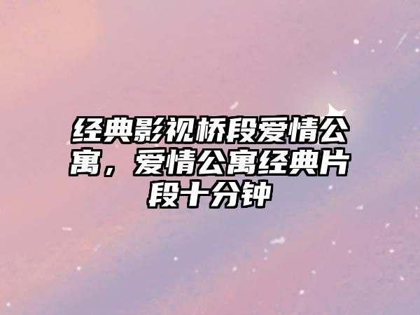 經典影視橋段愛情公寓，愛情公寓經典片段十分鐘